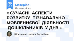 « СУЧАСНІ  АСПЕКТИ  РОЗВИТКУ  ПІЗНАВАЛЬНО – МОВЛЕННЄВОЇ  ДІЯЛЬНОСТІ  ДОШКІЛЬНИКІВ  У ДНЗ »