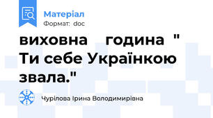 виховна    година  "     Ти себе Українкою звала."