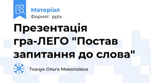 Презентація гра-ЛЕГО "Постав запитання до слова"