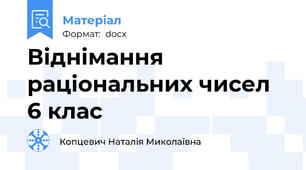 Віднімання раціональних чисел 6 клас