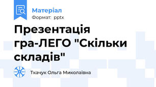 Презентація гра-ЛЕГО "Скільки складів"