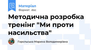 Методична розробка тренінг "Ми проти насильства"
