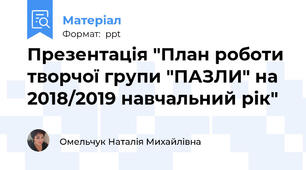 Презентація "План роботи творчої групи "ПАЗЛИ" на 2018/2019 навчальний рік"