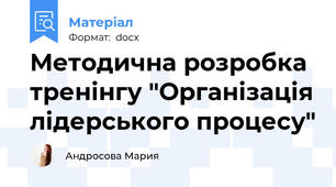 Методична розробка тренінгу "Організація лідерського процесу"