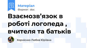 Взаємозв’язок в роботі логопеда , вчителя та батьків