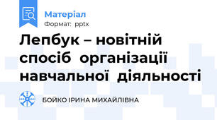 Лепбук – новітній спосіб  організації навчальної  діяльності