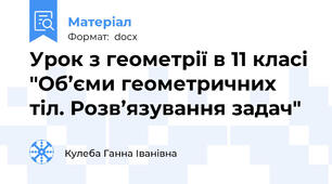 Урок з геометрії в 11 класі "Об’єми геометричних тіл. Розв’язування задач"
