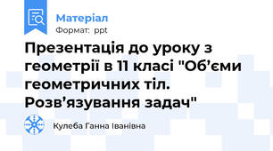 Презентація до уроку з геометрії в 11 класі "Об’єми геометричних тіл. Розв’язування задач"