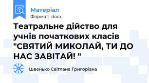 Театральне дійство для учнів початкових класів "СВЯТИЙ МИКОЛАЙ, ТИ ДО НАС ЗАВІТАЙ! "