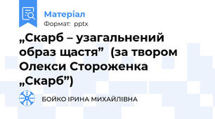 „Скарб – узагальнений  образ щастя”  (за твором Олекси Стороженка „Скарб”)