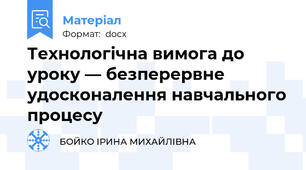 Технологічна вимога до уроку — безперервне удосконалення навчального процесу