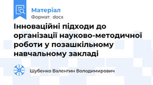Інноваційні підходи до організації науково-методичної роботи у позашкільному навчальному закладі