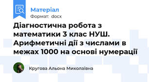 Діагностична робота з математики 3 клас НУШ. Арифметичні дії з числами в межах 1000 на основі нумерації