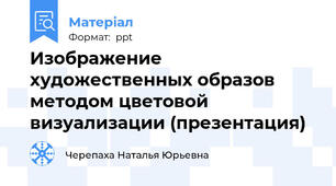 Изображение художественных образов методом цветовой визуализации (презентация)