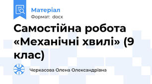 Самостійна робота «Механічні хвилі» (9 клас)