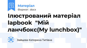 Ілюстрований матеріал lapbook  "Мій ланчбокс(My lunchbox)"