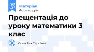 Прещентація до уроку математики 3 клас