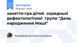 заняття-гра дітей  середньої дефектологічної  групи "День народження Маші"