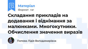 Складання прикладів на додавання і віднімання за малюнками. Многокутники. Обчислення значення виразів