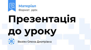 Презентація до уроку