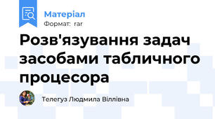 Розв'язування задач засобами табличного процесора