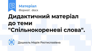 Дидактичний матеріал до теми "Спільнокореневі слова".
