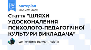 Стаття "ШЛЯХИ УДОСКОНАЛЕННЯ ПСИХОЛОГО-ПЕДАГОГІЧНОЇ КУЛЬТУРИ ВИКЛАДАЧА"