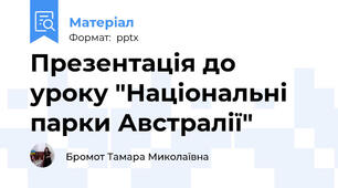 Презентація до уроку "Національні парки Австралії"