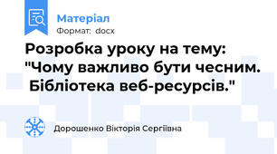 Розробка уроку на тему: "Чому важливо бути чесним.  Бібліотека веб-ресурсів."