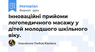 Інноваційні прийоми логопедичного масажу у дітей молодшого шкільного віку.