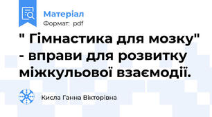 " Гімнастика для мозку" - вправи для розвитку міжкульової взаємодії.