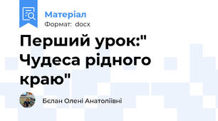 Перший урок:" Чудеса рідного краю"