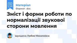 Зміст і форми роботи по нормалізації звукової сторони мовлення