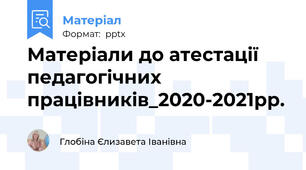 Матеріали до атестації педагогічних працівників_2020-2021рр.