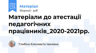 Матеріали до атестації педагогічних працівників_2020-2021рр.