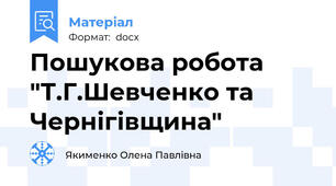 Пошукова робота "Т.Г.Шевченко та Чернігівщина"