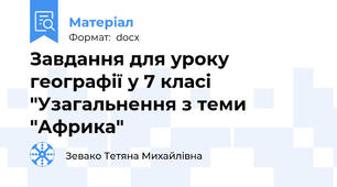 Завдання для уроку географії у 7 класі "Узагальнення з теми "Африка"