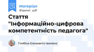 Стаття "Інформаційно-цифрова компетентність педагога"