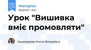 Урок "Вишивка вміє промовляти"