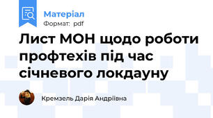Лист МОН щодо роботи профтехів під час січневого локдауну