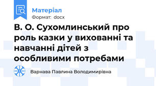В. О. Сухомлинський про роль казки у вихованні та навчанні дітей з особливими потребами