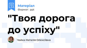 "Твоя дорога до успіху"