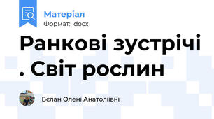 Ранкові зустрічі . Світ рослин