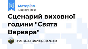 Сценарий виховної години "Свята Варвара"