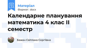 Календарне планування математика 4 клас ІІ семестр