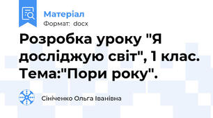 Розробка уроку "Я досліджую світ", 1 клас. Тема:"Пори року".