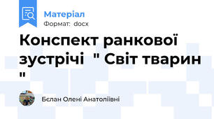 Конспект ранкової зустрічі  " Світ тварин "