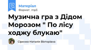 Музична гра з Дідом Морозом " По лісу ходжу блукаю"