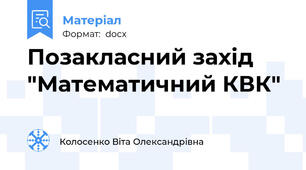 Позакласний захід "Математичний КВК"
