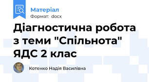 Діагностична робота з теми "Спільнота" ЯДС 2 клас